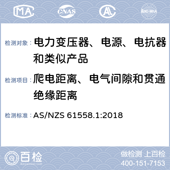 爬电距离、电气间隙和贯通绝缘距离 电力变压器、电源装置和类似产品的安全　第1部分：通用要求和试验 AS/NZS 61558.1:2018 26