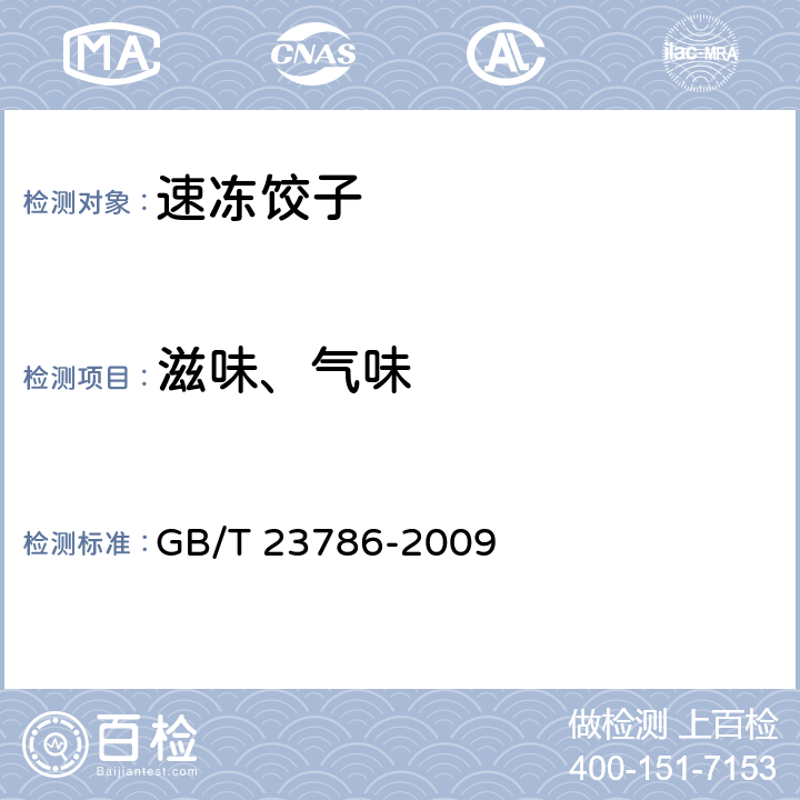 滋味、气味 速冻饺子 GB/T 23786-2009 6.1