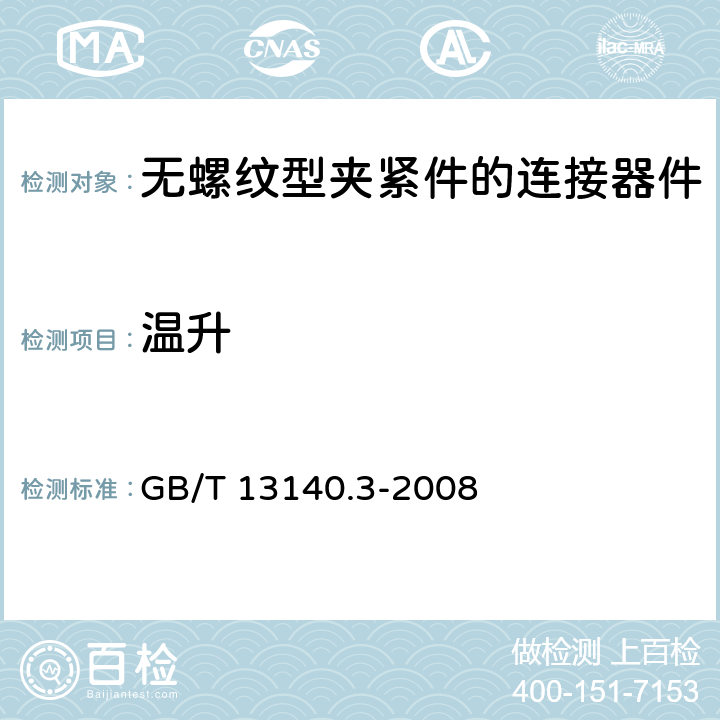 溫升 家用和類似用途低壓電路用的連接器件 第2部分：作為獨立單元的帶無螺紋型夾緊件的連接器件的特殊要求 GB/T 13140.3-2008 15