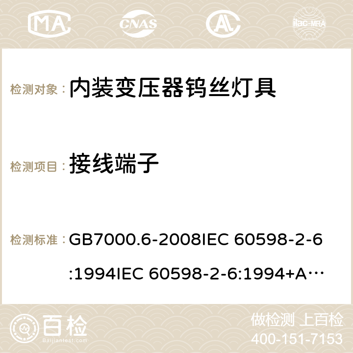 接线端子 灯具 第2-6部分:特殊要求 带内装式钨丝灯变压器或转换器的灯具 GB7000.6-2008
IEC 60598-2-6:1994
IEC 60598-2-6:1994+A1:1996
EN 60598-2-6:1994
EN 60598-2-6:1994+A1:1997 9