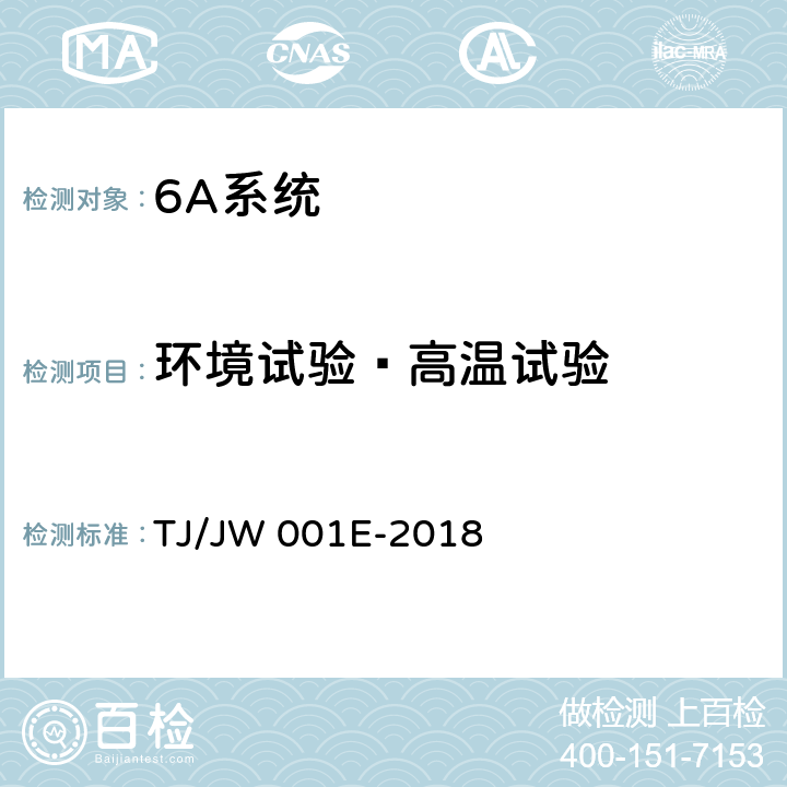 环境试验—高温试验 机车车载安全防护系统（6A系统）机车列车供电监测子系统暂行技术条件 TJ/JW 001E-2018 6.6