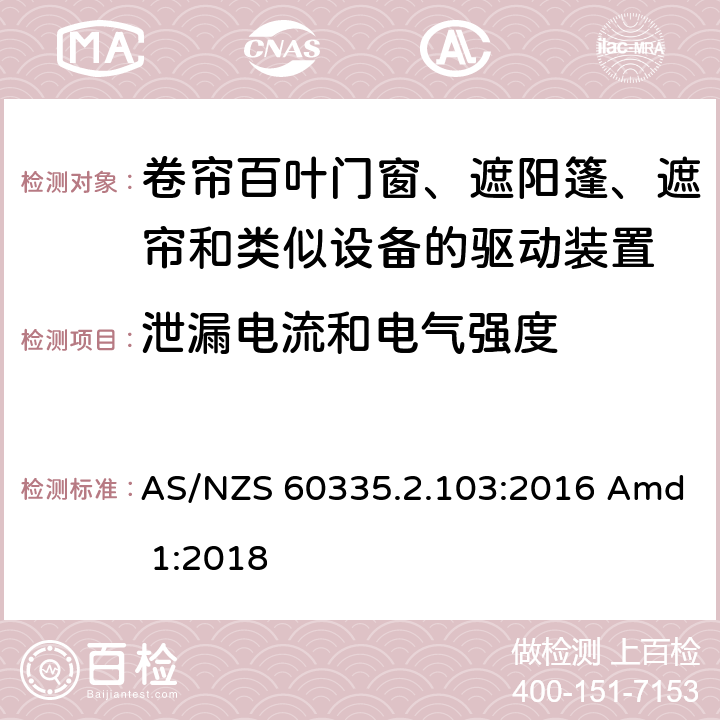 泄漏电流和电气强度 家用和类似用途电器的安全 卷帘百叶门窗、遮阳篷、遮帘和类似设备的驱动装置的特殊要求 AS/NZS 60335.2.103:2016 Amd 1:2018 16