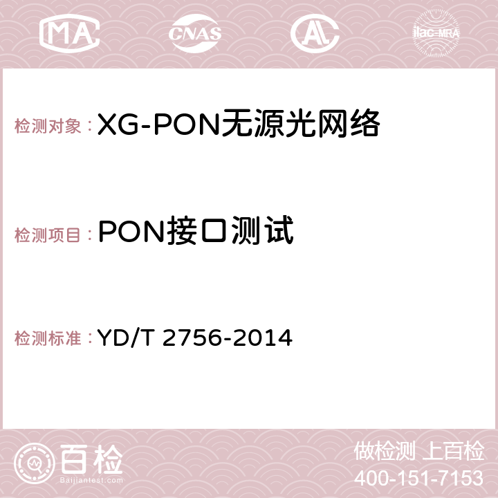PON接口测试 接入网设备测试方法 10Gbit/s 无源光网络XG-PON YD/T 2756-2014 5