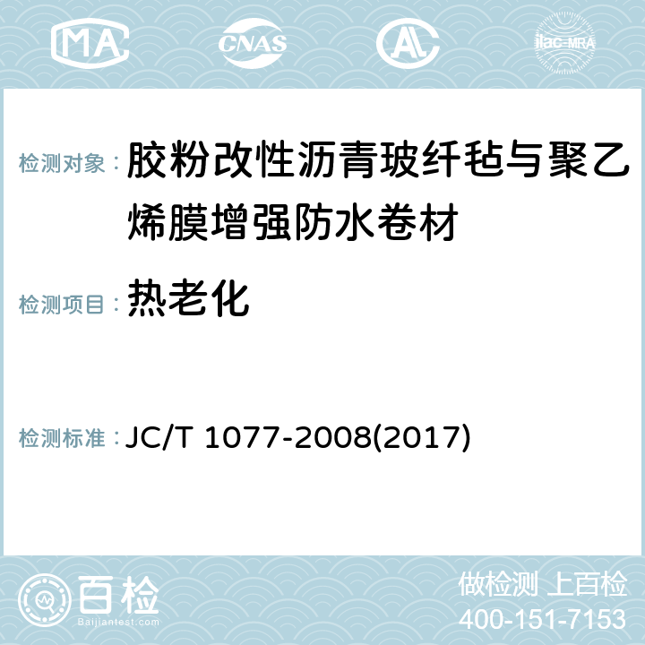 热老化 《胶粉改性沥青玻纤毡与聚乙烯膜增强防水卷材》 JC/T 1077-2008(2017) 6.13