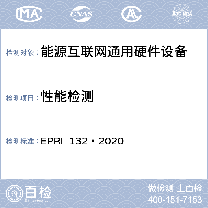 性能检测 能源互联网通用硬件设备检测方法 EPRI 132—2020