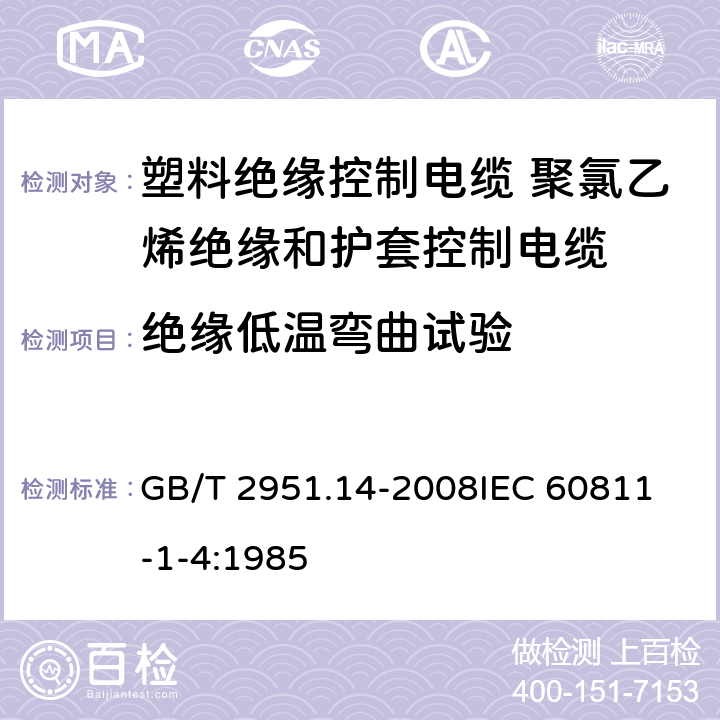 绝缘低温弯曲试验 电缆和光缆绝缘和护套材料通用试验方法 第14部分：通用试验方法-低温试验 GB/T 2951.14-2008
IEC 60811-1-4:1985