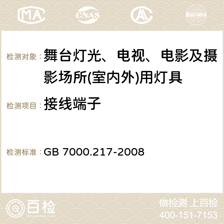 接线端子 灯具　第2-17部分：特殊要求　舞台灯光、电视、电影及摄影场所(室内外)用灯具 GB 7000.217-2008 9