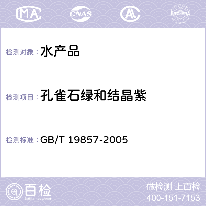 孔雀石绿和结晶紫 水产品中孔雀石绿和结晶紫残留量的测定 GB/T 19857-2005