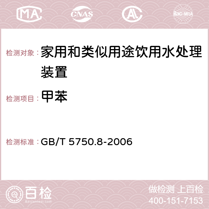 甲苯 生活饮用水标准检验方法 有机物指标 GB/T 5750.8-2006 附录A