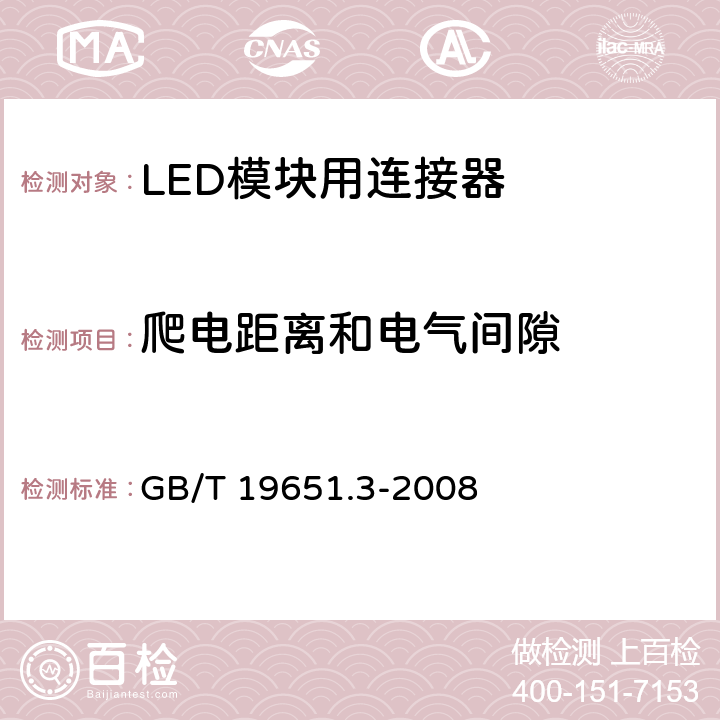 爬电距离和电气间隙 杂类灯座 第2-2部分：LED模块用连接器的特殊要求 GB/T 19651.3-2008 15