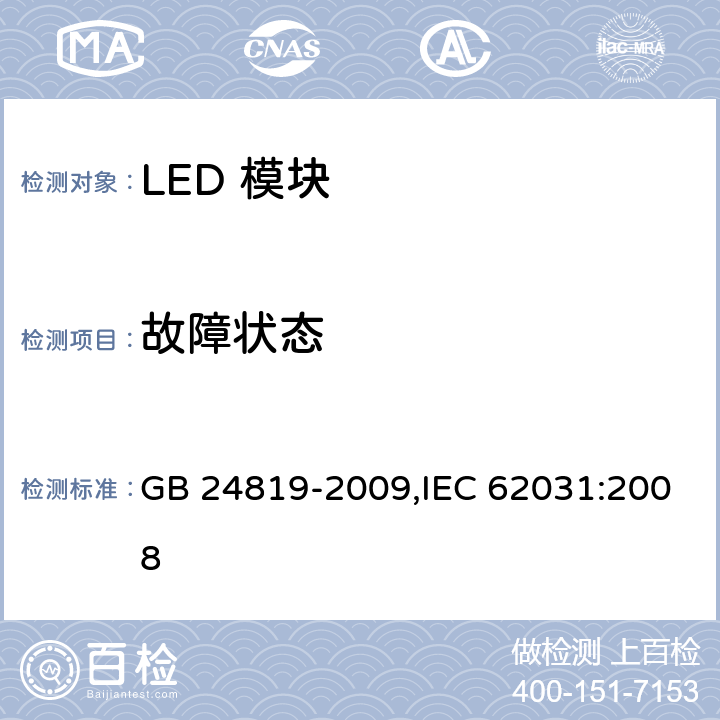 故障状态 普通照明用LED模块 安全要求 GB 24819-2009,IEC 62031:2008 13