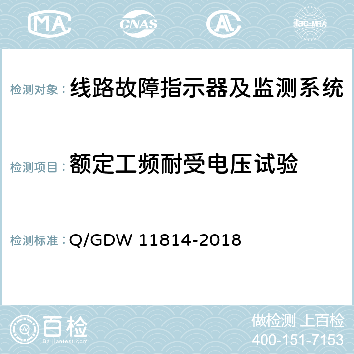 额定工频耐受电压试验 暂态录波型故障指示器技术规范 Q/GDW 11814-2018 7.2.2