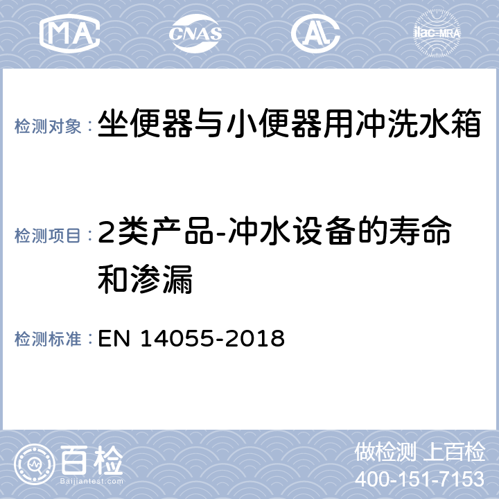 2类产品-冲水设备的寿命和渗漏 坐便器与小便器用冲洗水箱 EN 14055-2018 6.10.5