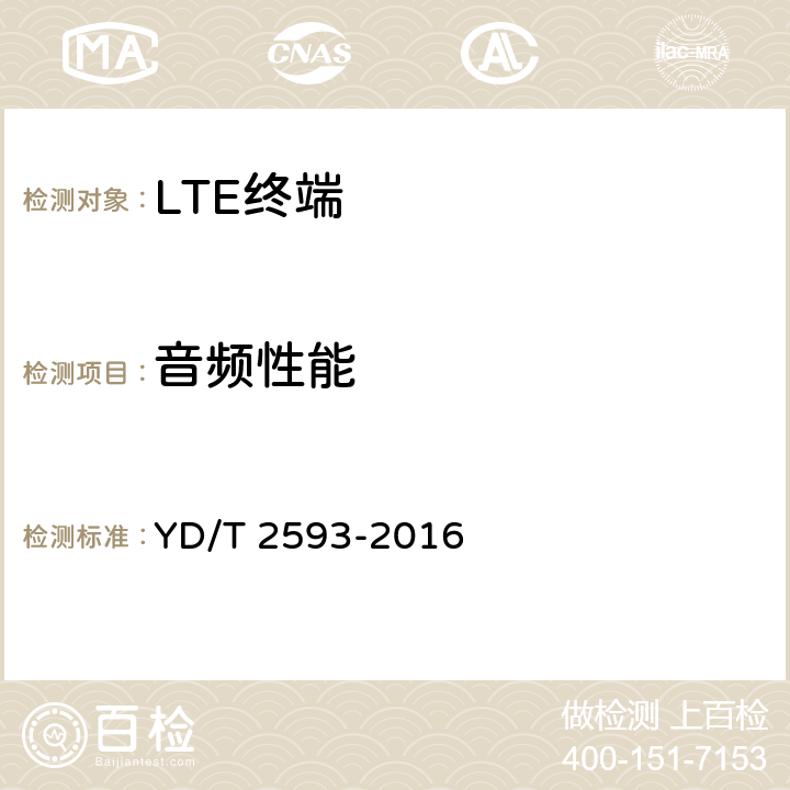 音频性能 YD/T 2593-2016 TD-LTE/TD-SCDMA/GSM(GPRS)多模单卡单待终端设备技术要求