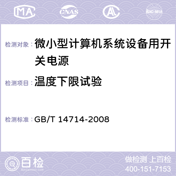 温度下限试验 微小型计算机系统设备用开关电源通用规范 GB/T 14714-2008 5.8.2