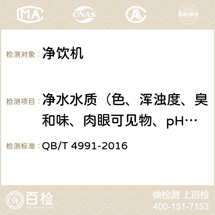 净水水质（色、浑浊度、臭和味、肉眼可见物、pH、总硬度、铝、铁、锰、铜、锌、硫酸盐、氯化物、溶解性总固体、耗氧量、挥发性酚、氰化物、氟化物、砷、硒、汞、镉、铬（六价）） 家用和类似用途净饮机 QB/T 4991-2016 6.7