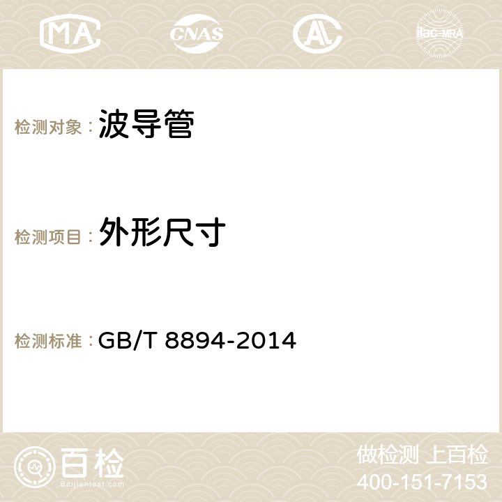 外形尺寸 GB/T 8894-2014 铜及铜合金波导管