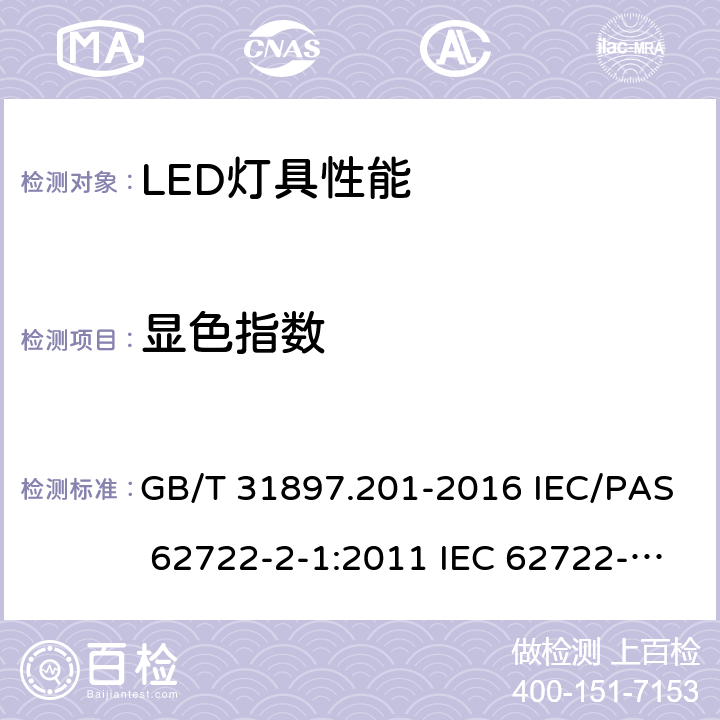 显色指数 灯具性能-第2-1部分：LED灯具的特殊要求 GB/T 31897.201-2016 IEC/PAS 62722-2-1:2011 IEC 62722-2-1:2014 9.3