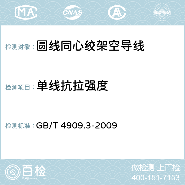 单线抗拉强度 裸电线试验方法 第3部分：拉力试验 GB/T 4909.3-2009