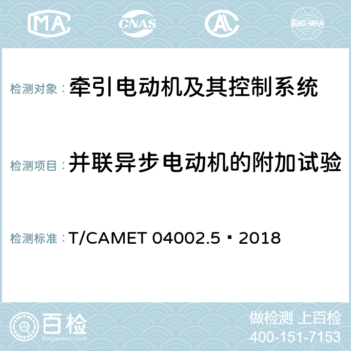 并联异步电动机的附加试验 城市轨道交通电动客车牵引系统 第5部分：牵引系统组合试验方法 T/CAMET 04002.5—2018 4.2