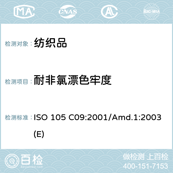 耐非氯漂色牢度 ISO 105 C09:2001/Amd.1:2003(E) 纺织品 色牢度试验 第C09部分:耐家庭和商业洗涤的色牢度 使用含低温漂白活性剂无磷洗涤剂的氧化漂白反应 ISO 105 C09:2001/Amd.1:2003(E)