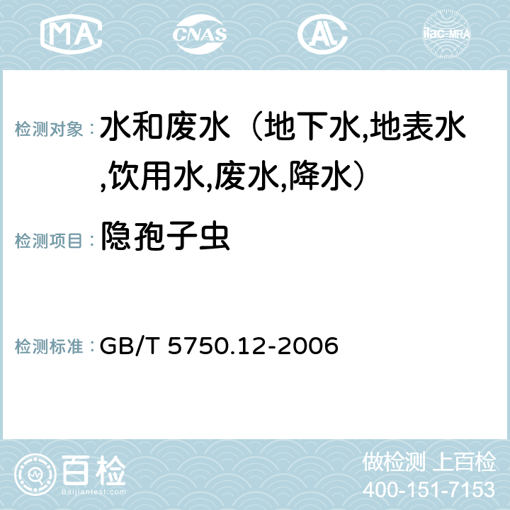 隐孢子虫 生活饮用水标准检验方法 微生物指标 6 隐孢子虫 GB/T 5750.12-2006 6