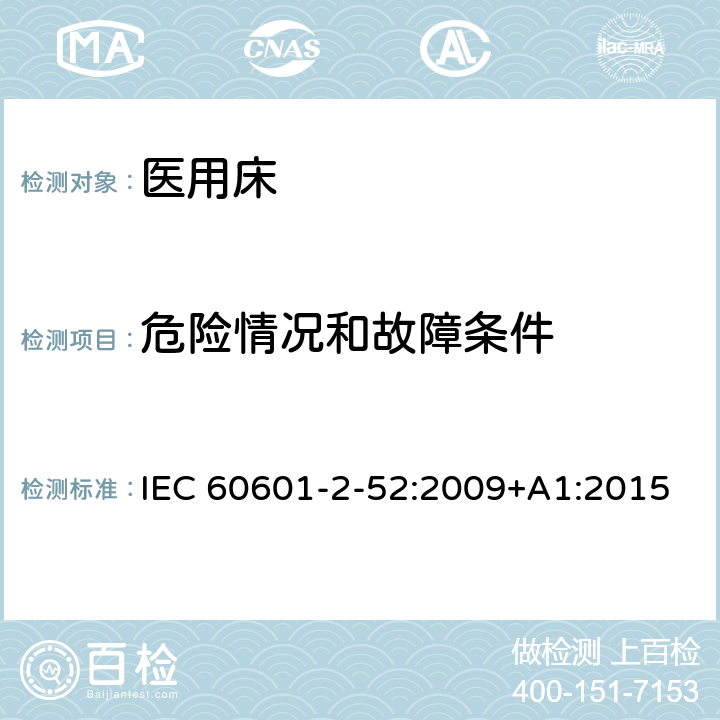 危险情况和故障条件 医用电气设备-第2-52部分：医用床的基本安全和基本性能专用要求 IEC 60601-2-52:2009+A1:2015 Cl.201.13