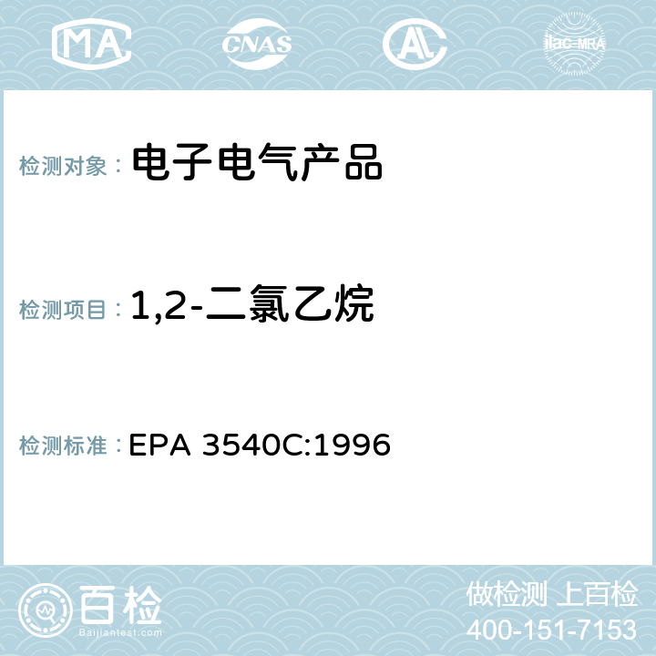 1,2-二氯乙烷 索氏提取法 EPA 3540C:1996