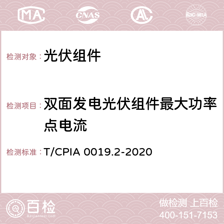 双面发电光伏组件最大功率点电流 双面发电光伏组件电参数测试方法 第 2 部分：公式法 T/CPIA 0019.2-2020 8.4