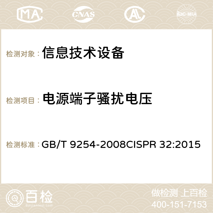 电源端子骚扰电压 信息技术设备的无线电骚扰限值和测量方法 GB/T 9254-2008CISPR 32:2015 5.1附录A.3