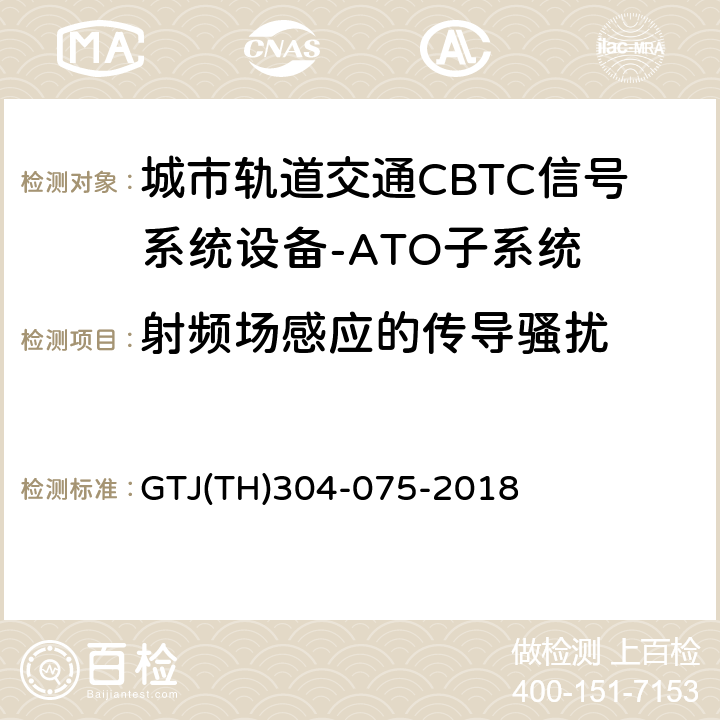 射频场感应的传导骚扰 城市轨道交通CBTC信号系统－ATO子系统规范 CZJS/T 0029-2015；CBTC信号系统—ATO子系统试验大纲 GTJ(TH)304-075-2018 表2