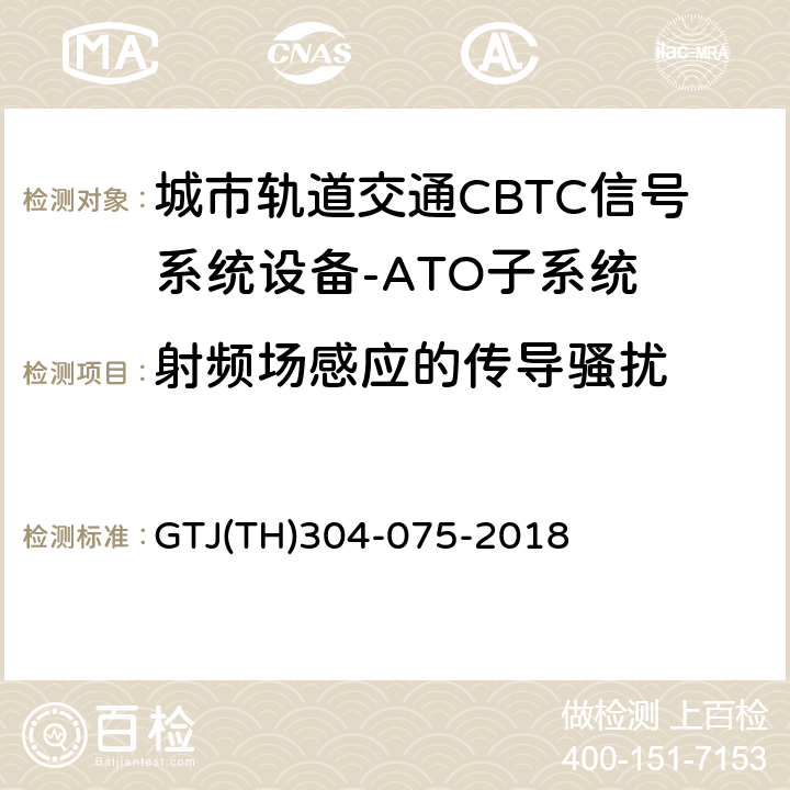 射频场感应的传导骚扰 T 0029-2015 城市轨道交通CBTC信号系统－ATO子系统规范 CZJS/；CBTC信号系统—ATO子系统试验大纲 GTJ(TH)304-075-2018 表2