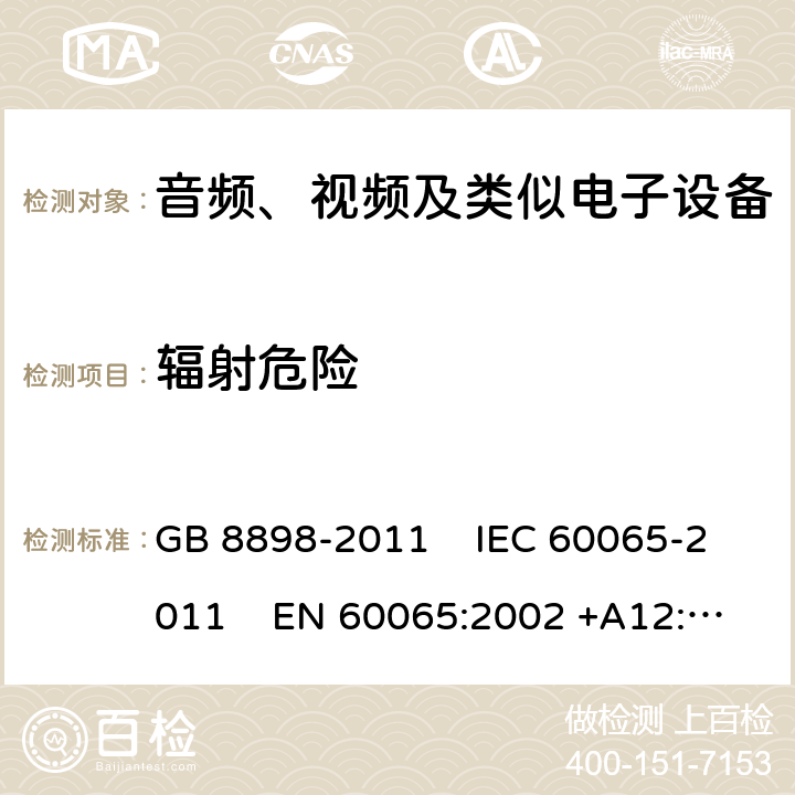 輻射危險 音頻、視頻及類似電子設備安全要求 GB 8898-2011 IEC 60065-2011 EN 60065:2002 +A12:2011
AS/NZS 60065:2003 UL 60065:2007 6