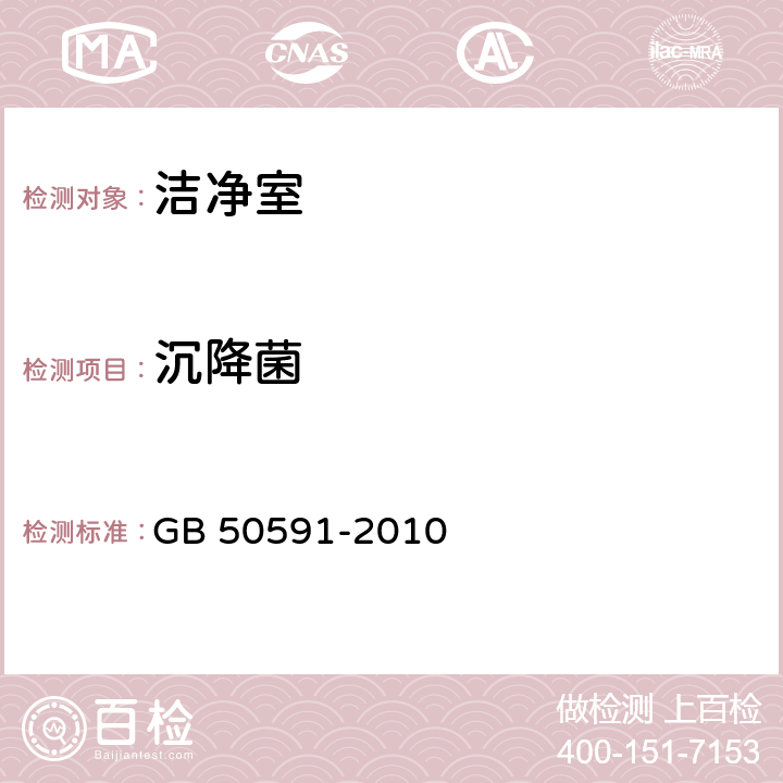 沉降菌 洁净室施工及验收规范 GB 50591-2010 附录E