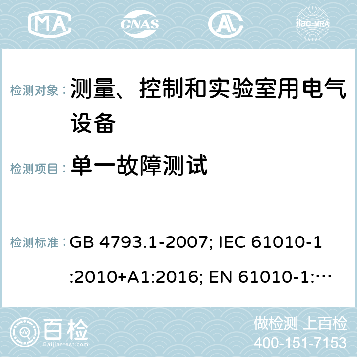 单一故障测试 测量、控制和实验室用电气设备 GB 4793.1-2007; IEC 61010-1:2010+A1:2016; EN 61010-1:2010+A1:2019 GB 4793.1-2007: 4.4; IEC 61010-1:2010+A1:2016: 4.4