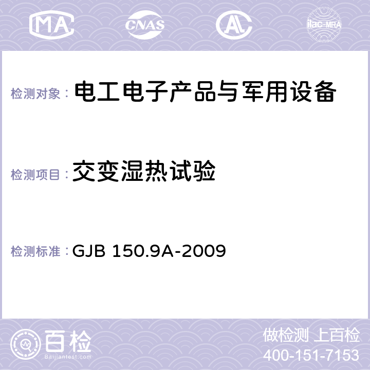 交变湿热试验 军用装备实验室环境 试验方法 第9部分：湿热试验 GJB 150.9A-2009