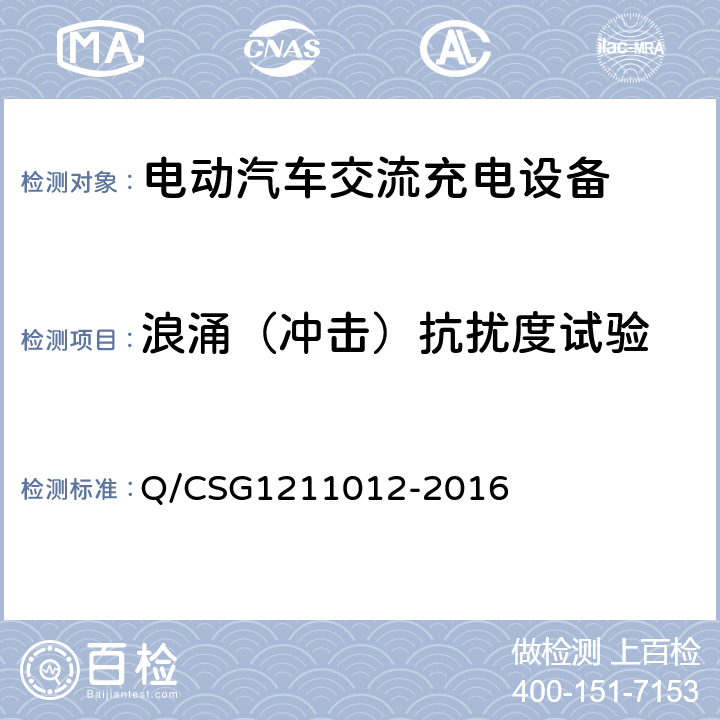 浪涌（冲击）抗扰度试验 电动汽车交流充电桩技术规范 Q/CSG1211012-2016 5.5.6.1