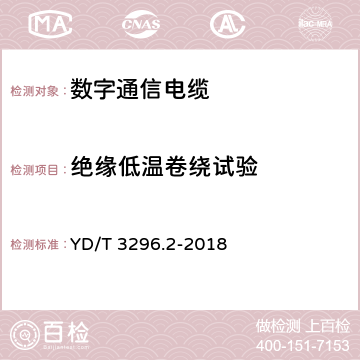 绝缘低温卷绕试验 数字通信用聚烯烃绝缘室外对绞电缆 第2部分：非填充电缆 YD/T 3296.2-2018 6.3.5