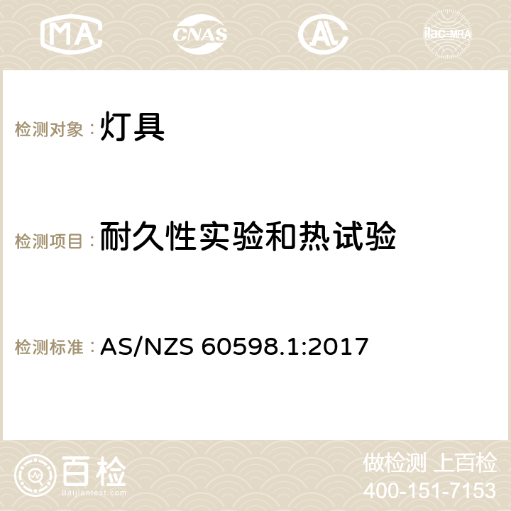 耐久性实验和热试验 AS/NZS 60598.1 灯具一般安全要求与试验 :2017 12