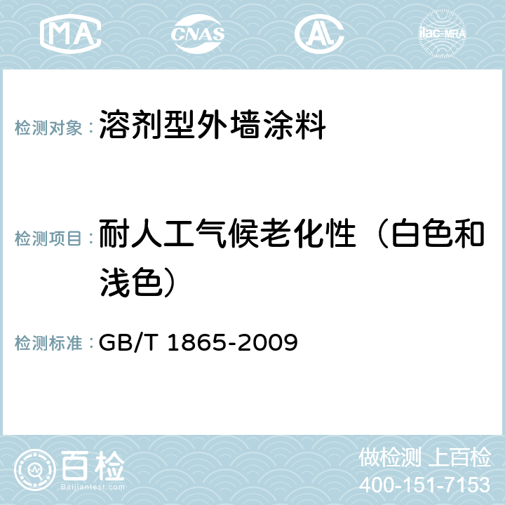 耐人工气候老化性（白色和浅色） 色漆和清漆 人工气候老化和人工辐射曝露 滤过的氙弧辐射 GB/T 1865-2009