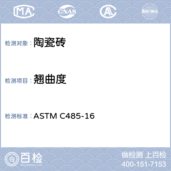 翘曲度 陶瓷砖翘曲度的测试方法 ASTM C485-16
