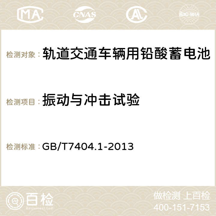 振动与冲击试验 轨道交通车辆用铅酸蓄电池第1部分：电力机车、地铁车辆用阀控式铅酸蓄电池 GB/T7404.1-2013 5.18