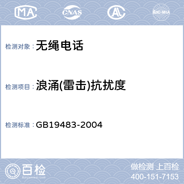 浪涌(雷击)抗扰度 无绳电话的电磁兼容性要求及测量方法 GB19483-2004 6.2