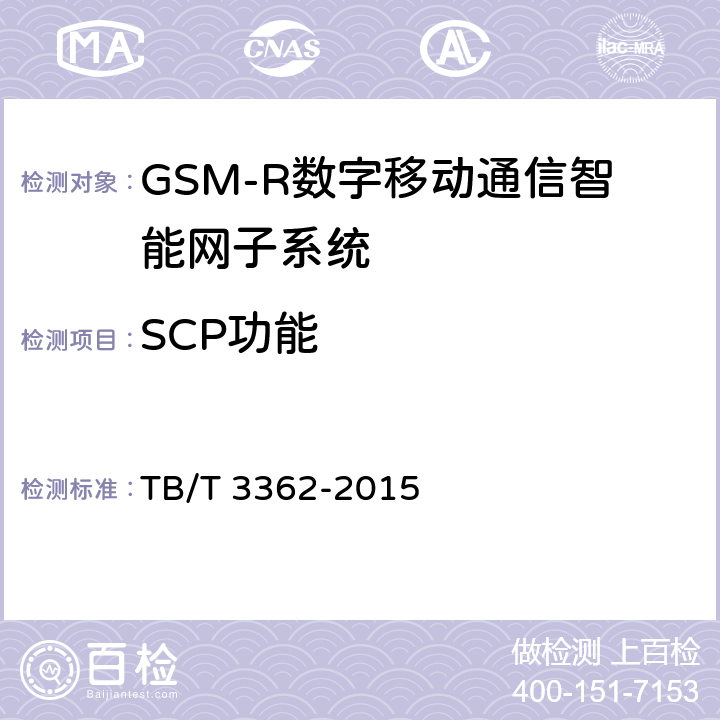 SCP功能 TB/T 3362-2015 铁路数字移动通信系统(GSM-R)智能网技术条件