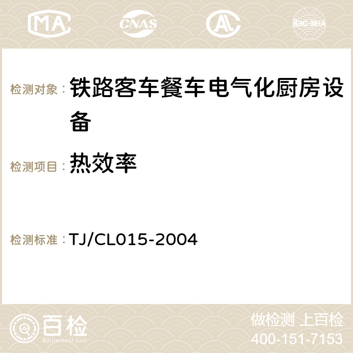 热效率 铁路客车用客车餐车电气化厨房设备技术条件 TJ/CL015-2004 3.5.1.4