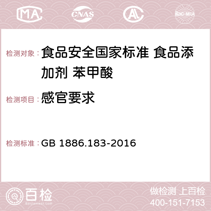 感官要求 GB 1886.183-2016 食品安全国家标准 食品添加剂 苯甲酸