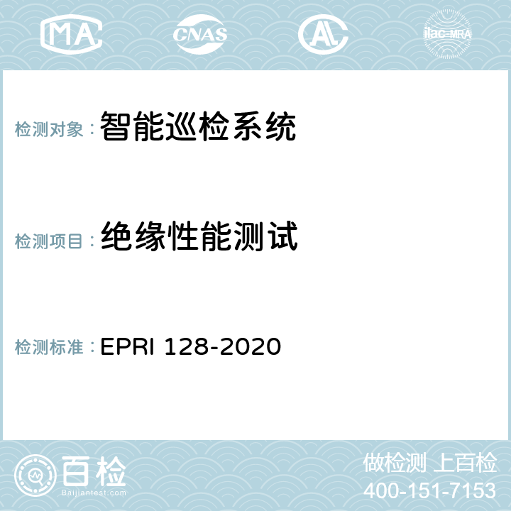 绝缘性能测试 智能巡检系统检测方法 EPRI 128-2020 5.3
