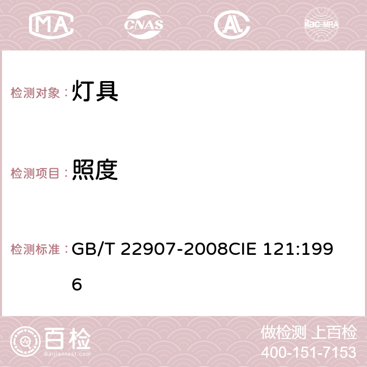 照度 灯具的光度测试和分布光度学 GB/T 22907-2008
CIE 121:1996 7