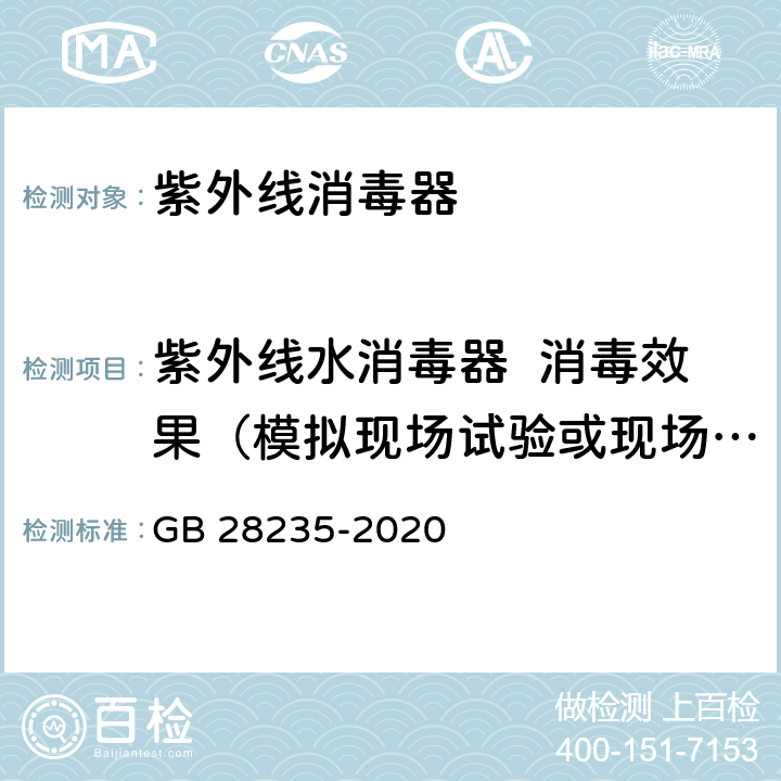 紫外线水消毒器  消毒效果（模拟现场试验或现场试验） GB 28235-2020 紫外线消毒器卫生要求