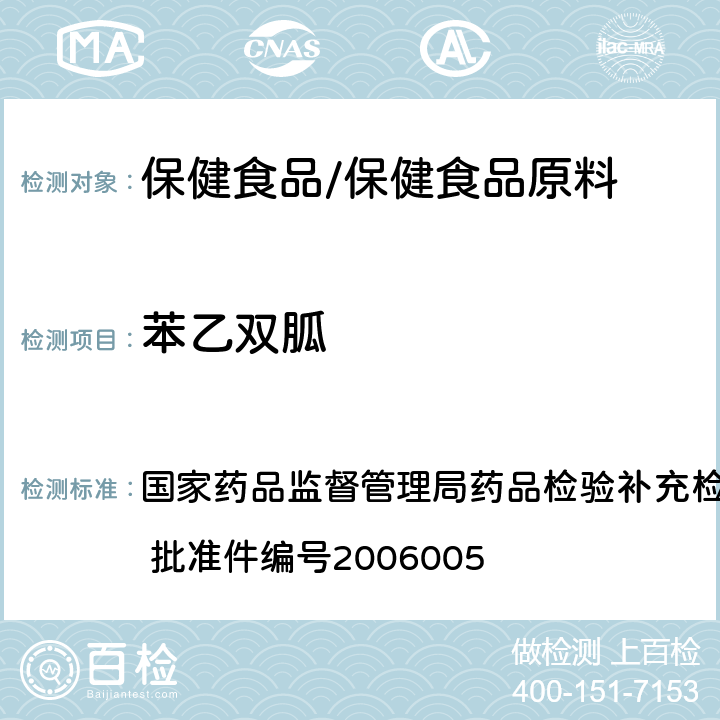 苯乙双胍 液质联用仪(HPLC/MS/MS)分析鉴定苯乙双胍、格列吡嗪及格列本脲的补充检验方法 国家药品监督管理局药品检验补充检验方法和检验项目批准件 批准件编号2006005